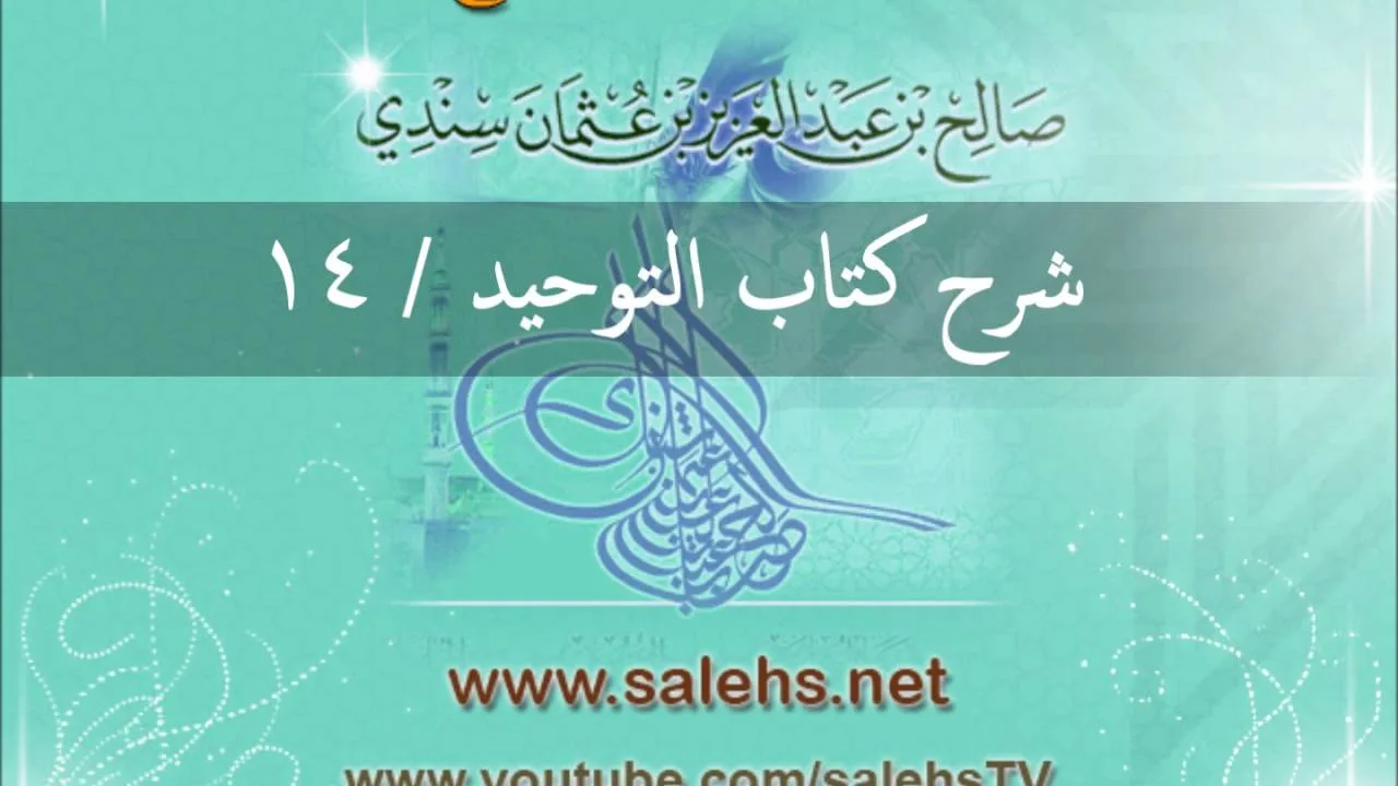 شرح كتاب التوحيد للشيخ صالح السندي 14 (الشرح الثاني في المسجد النبوي)