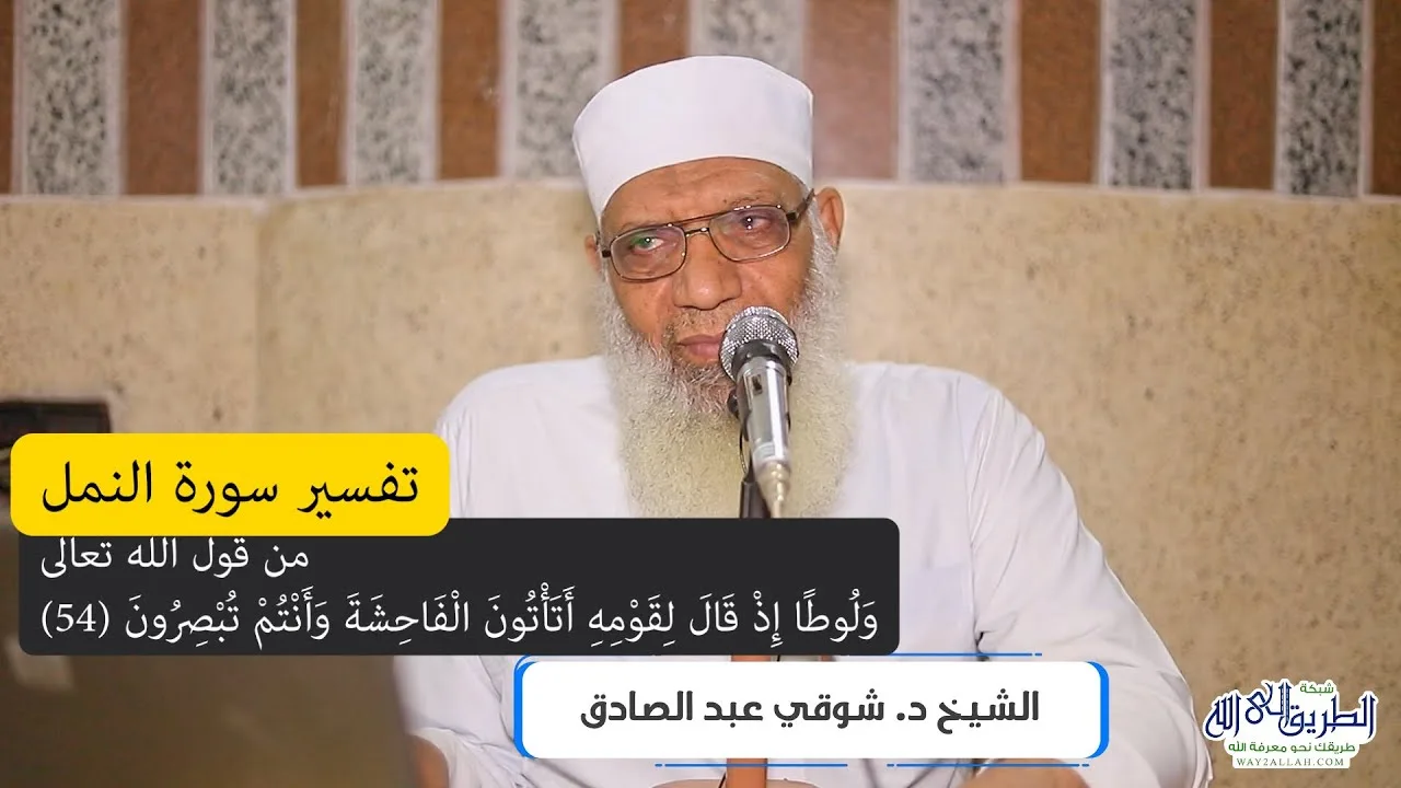10 تفسير سورة النمل (10) من قول الله تعالى (ولوطا إذ قال لقومه أتأتون الفاحشة) الآيات 54-59