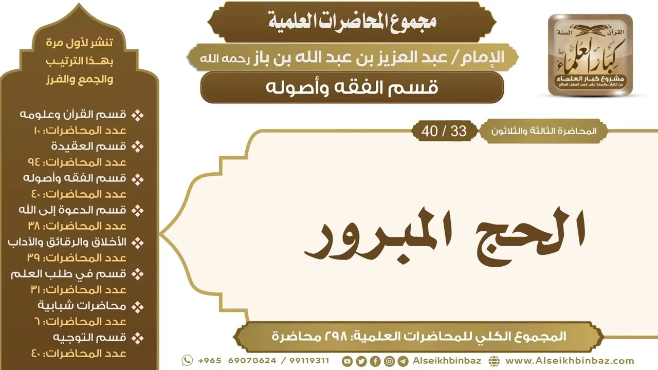 [137/ 298] الحج المبرور - الشيخ عبدالعزيز بن باز II قسم الفقه وأصوله [33/ 40]