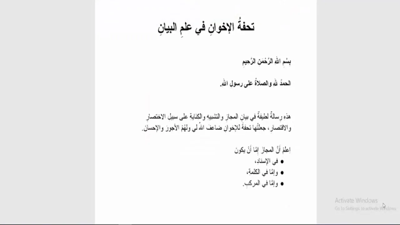 تحفة الإخوان في علم البيان لأحمد الدردير (1) المقدمة ، والفرق بين التشبيه والمجاز، والكناية