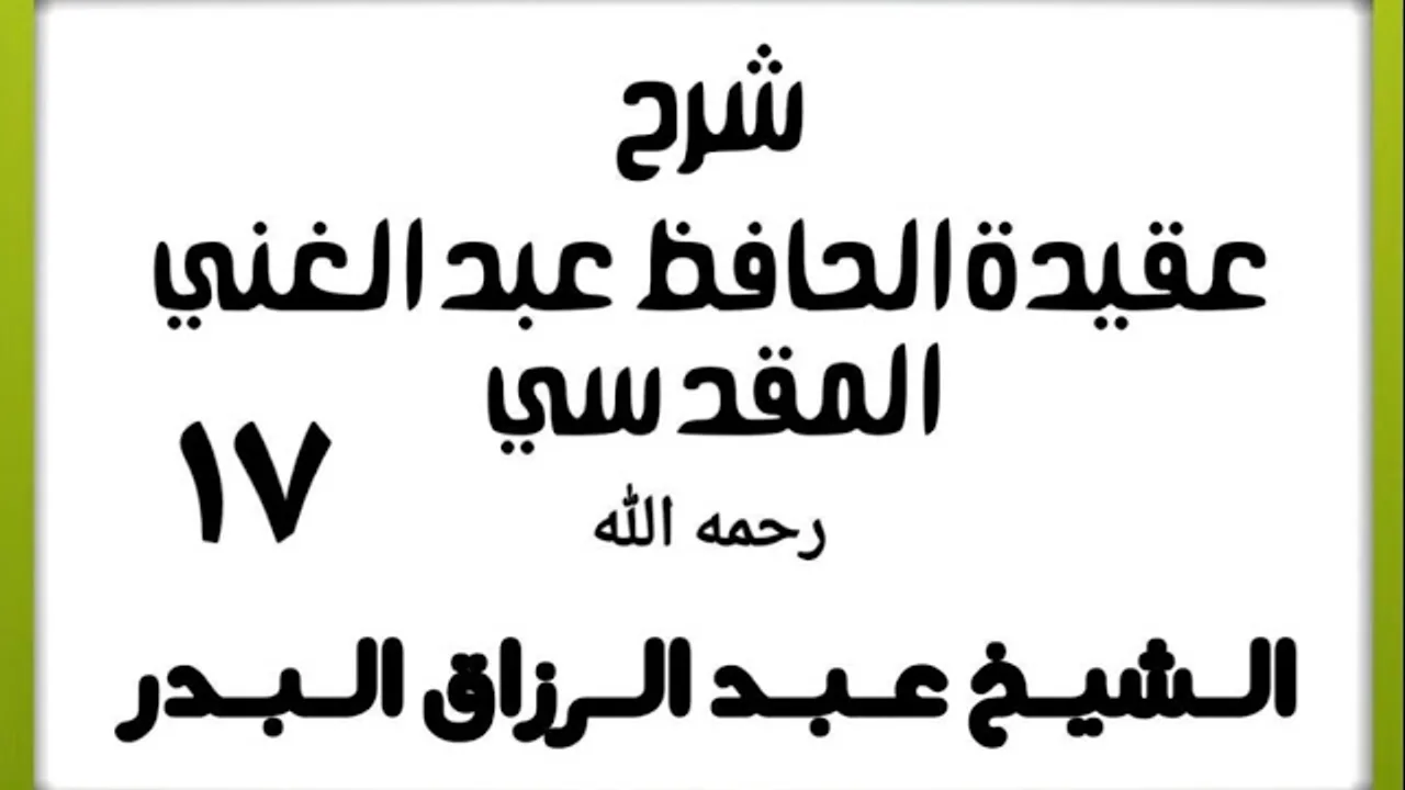 17 - شرح عقيدة الحافظ عبد الغني المقدسي - الشيخ عبد الرزاق البدر