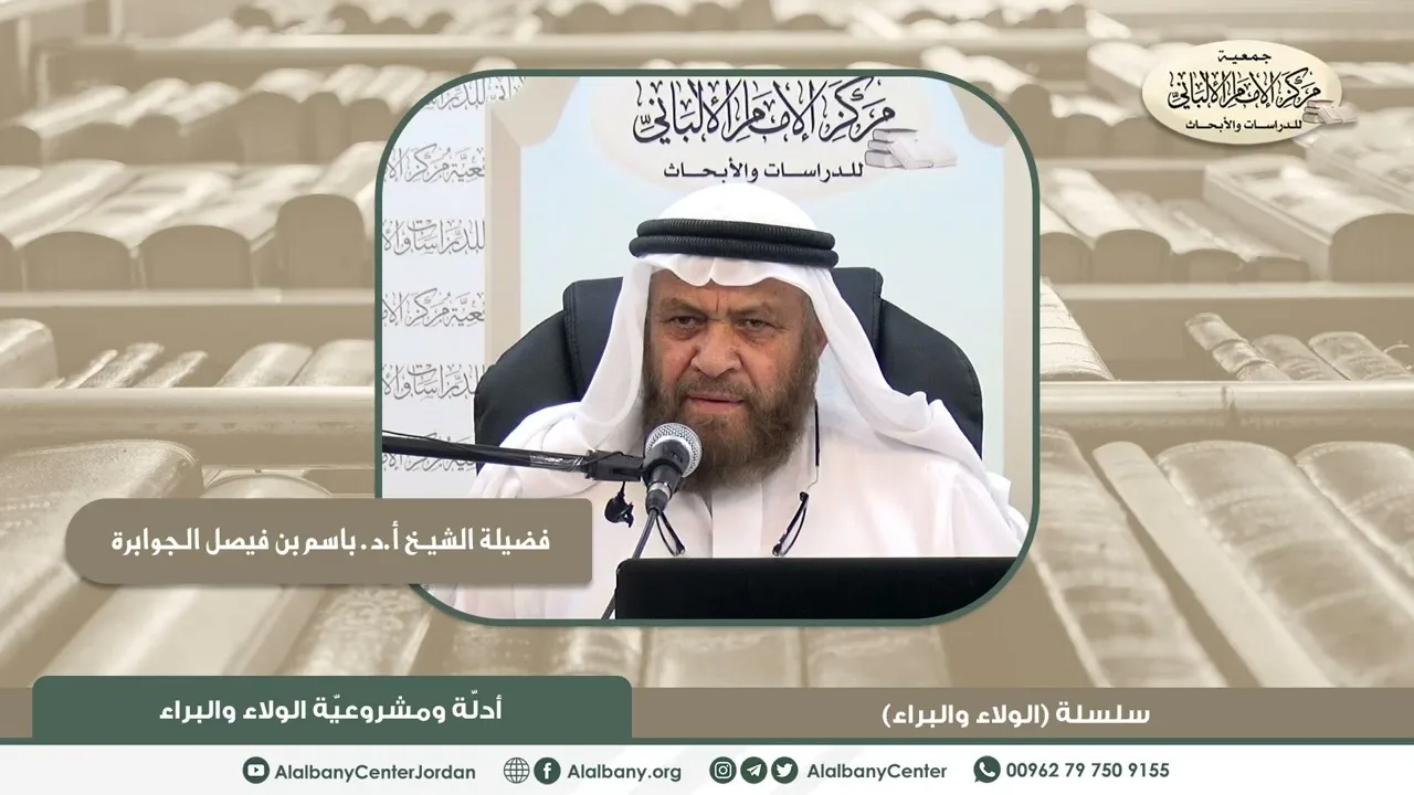 فضيلة الشيخ أ.د. باسم بن فيصل الجوابرة - أدلة ومشروعية الولاء والبراء - سلسلة (الولاء والبراء)