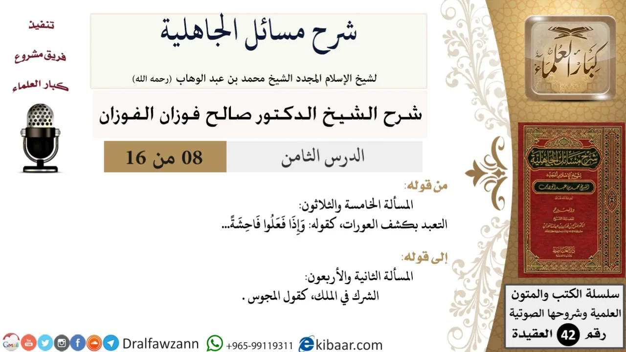 08 من 16 / شرح مسائل الجاهلية / المسألة الخامسة والثلاثون/ صالح الفوزان / العقيدة/ كبار العلماء