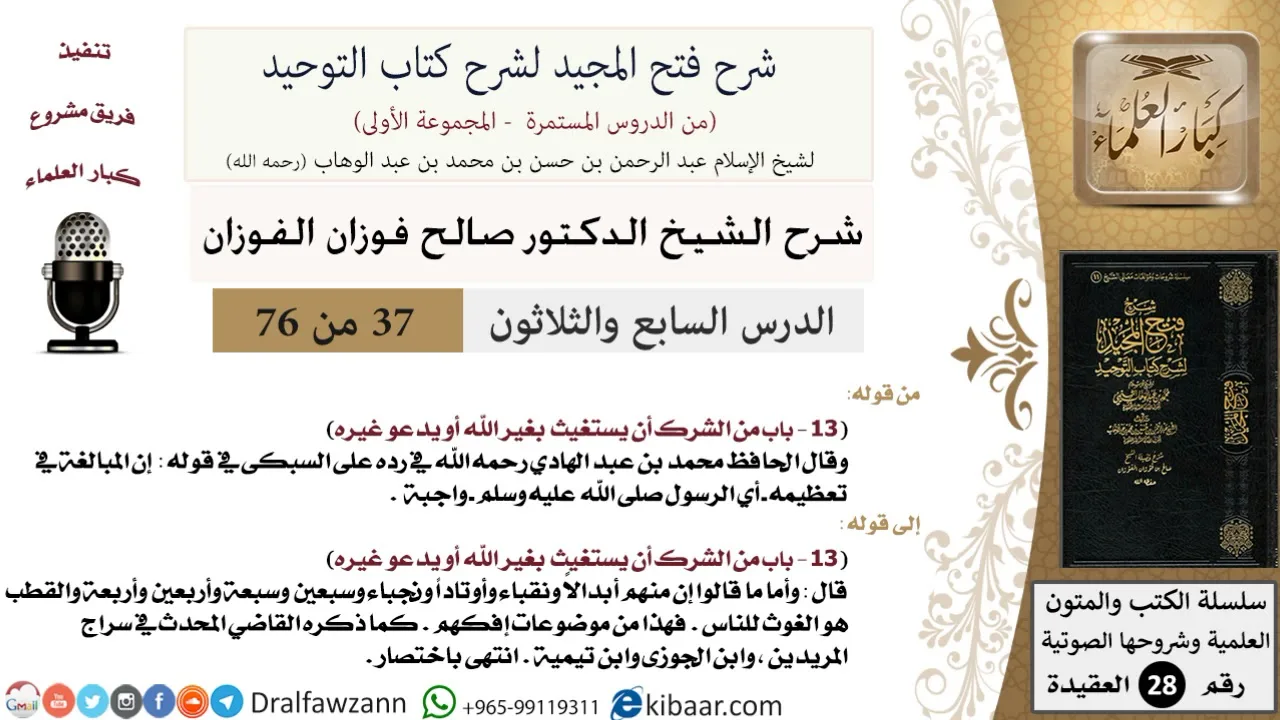 37 من 76/شرح فتح المجيد لشرح كتاب التوحيد/الاستغاثة بغير الله/صالح الفوزان/العقيدة/كبار العلماء