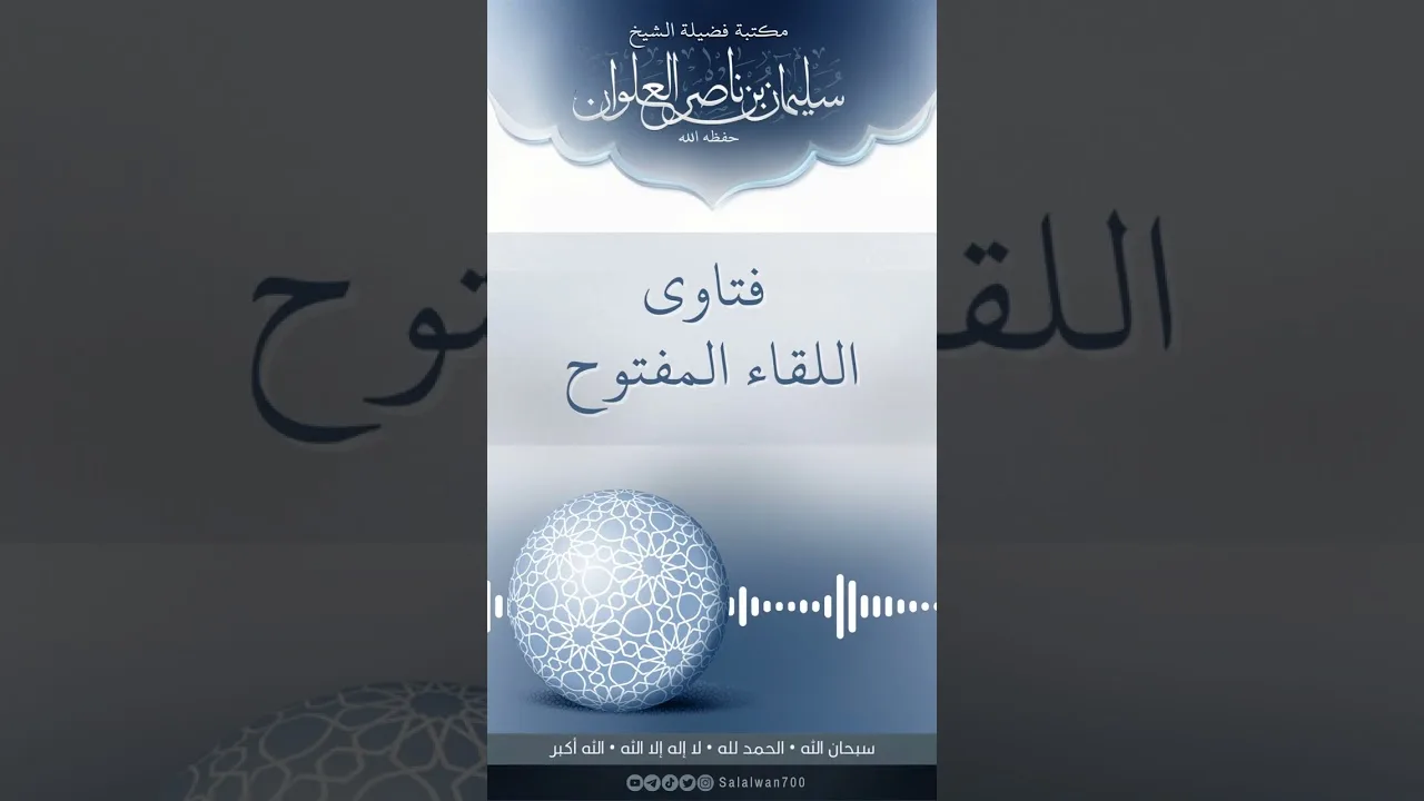 المدة التي كان الرسول صلى الله عليه وسلم يختم القران فيها  | الشيخ سليمان العلوان
