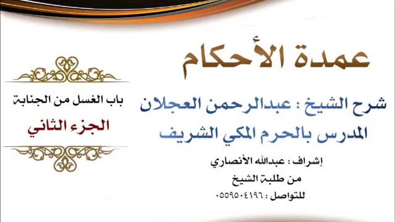 عمدة الأحكام | شرح الشيخ عبدالرحمن العجلان | باب الغسل من الجنابة الجزء الثاني