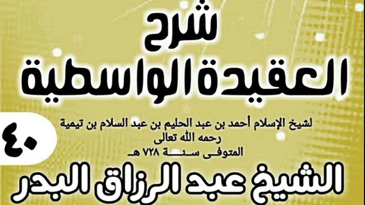 40 - شرح العقيدة الواسطية (عام 1432هـ) - الشيخ عبد الرزاق البدر