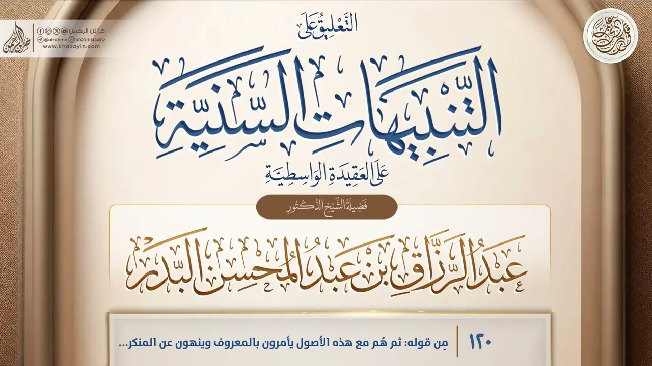 التنبيهات السَّنيَّة على العقيدة الواسطية {مِن قوله: ثم هُم مع} {120} عبد الرزاق بن عبد المحسن البدر
