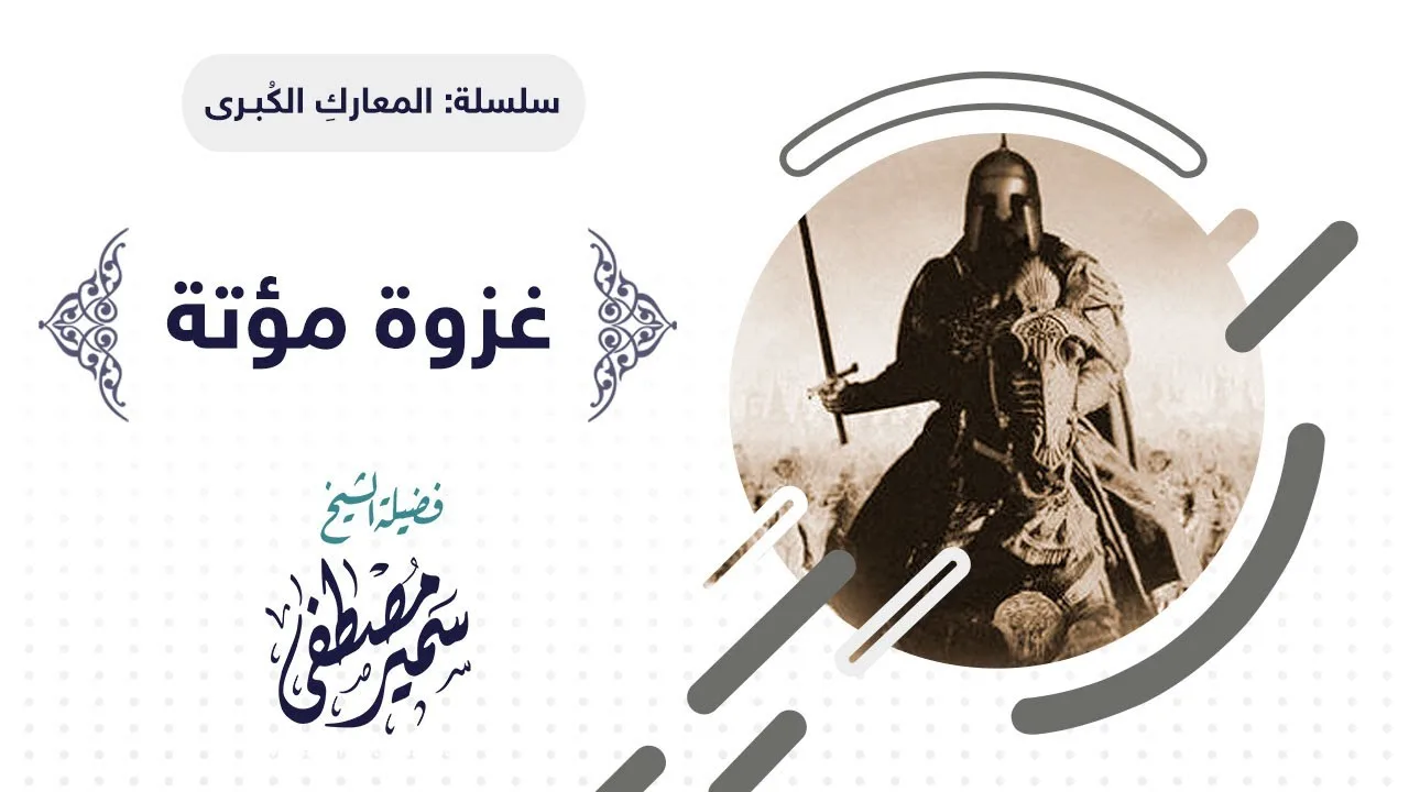 سلسلة المعارك الكبــرى |( غزوة مؤتة )| للشيخ سمير مصطفى