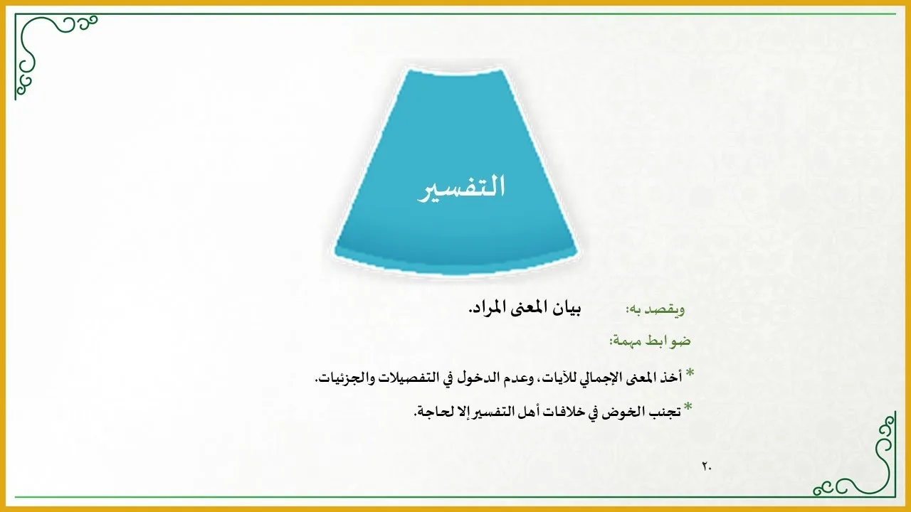 منهجية التاءات الخمس في تدارس القرآن الكريم (8) (التفسير متى يكون في مجلس التدارس؟ وما أهميته؟)