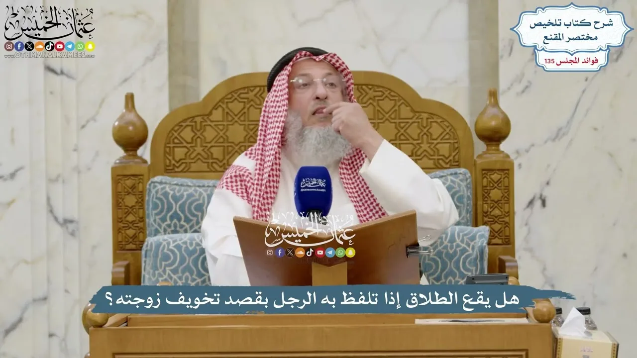 5691 - هل يقع الطلاق إذا تلفظ به الرجل بقصد تخويف زوجته؟ - عثمان الخميس