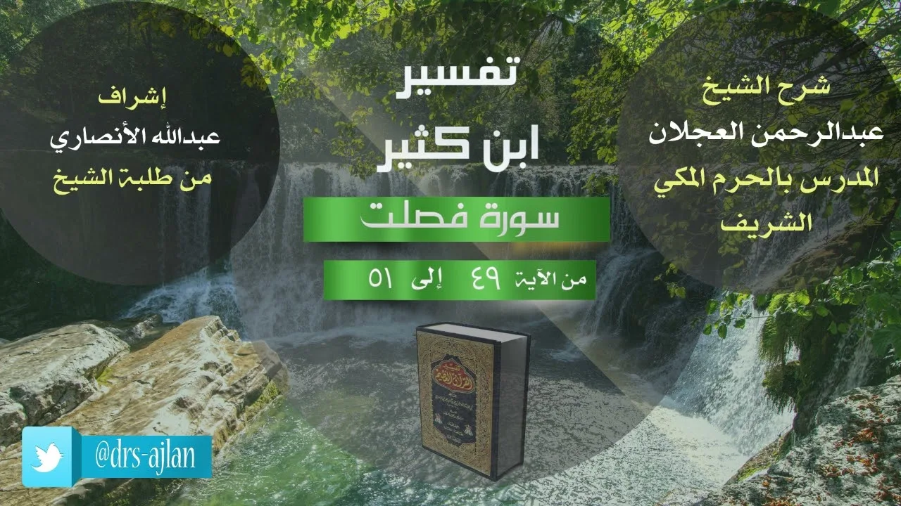 تفسير ابن كثير | شرح الشيخ عبد الرحمن العجلان | 13- سورة فصلت من الآية (49) إلى الآية (52).