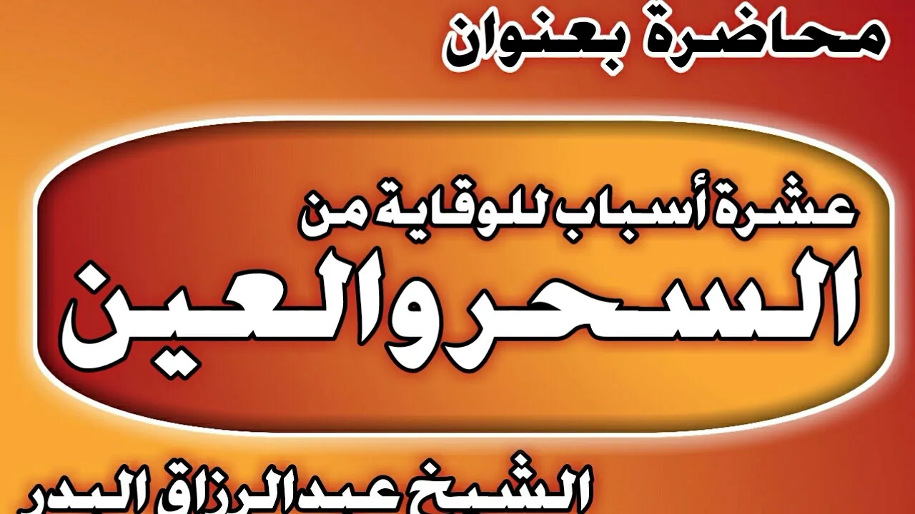 عشرة أسباب للوقاية من السحر والعين الشيخ عبد الرزاق بن عبد المحسن العباد