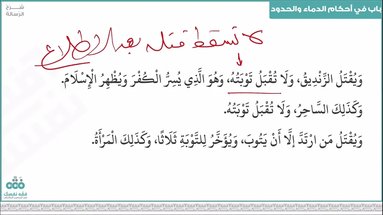 (50) باب الدماء والحدود - الجزء (2) | رسالة ابن أبي زيد القيرواني | نايف آل الشيخ مبارك