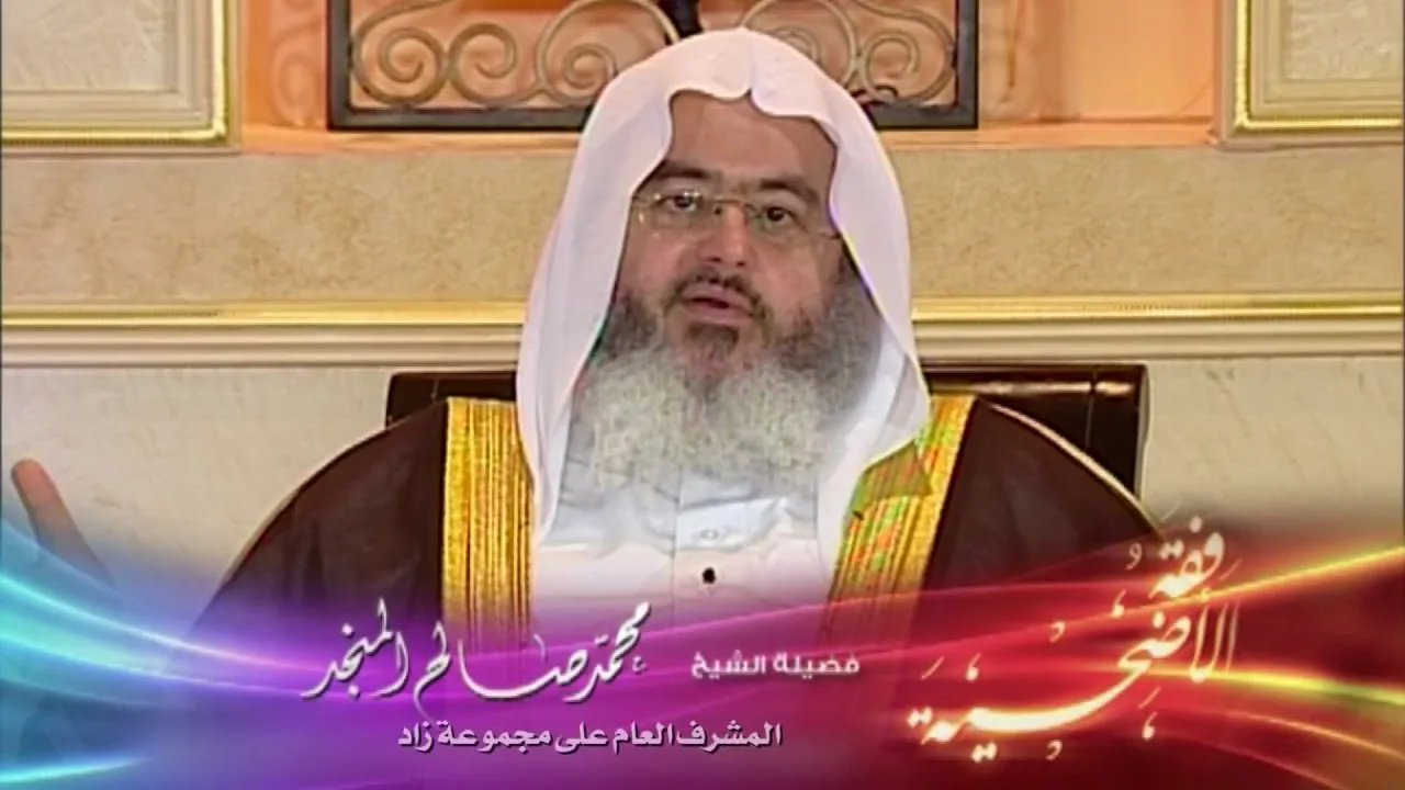 فقه الأضحية 6