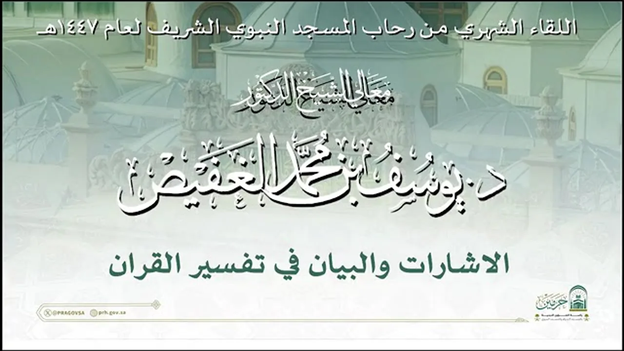 معالي الشيخ يوسف الغفيص-الإشارات والبيان في تفسير القرآن-43.