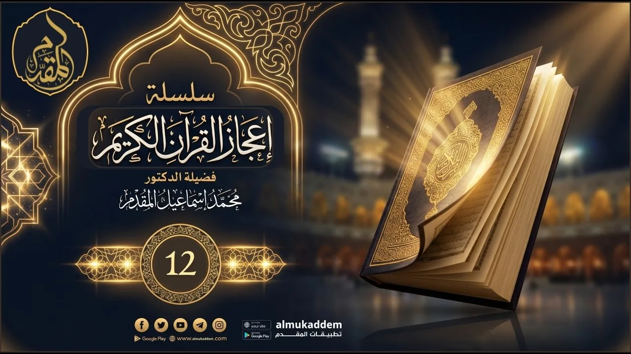 12- معنى إعجاز القرآن الكريم ( إعجاز القرآن ) | د.محمد إسماعيل المقدم