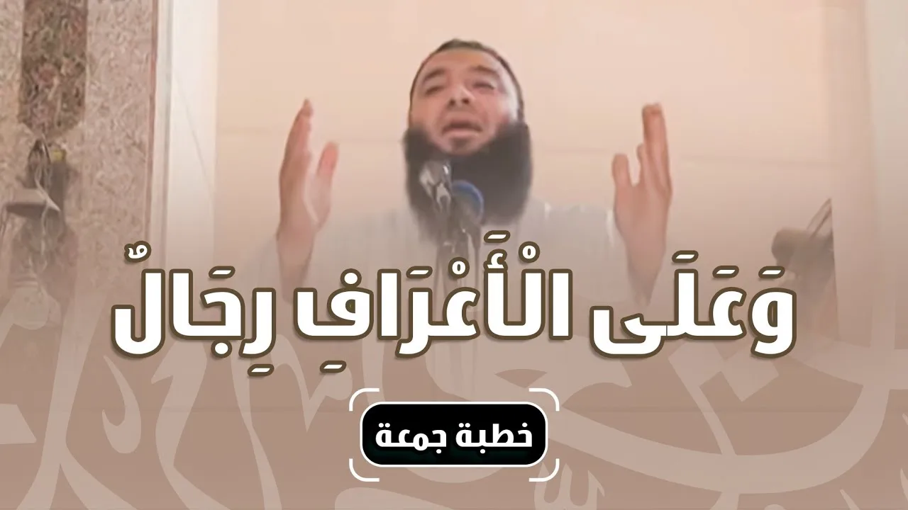 وعلى الأعراف رجال | #خطبة_جمعة | د . حازم شومان