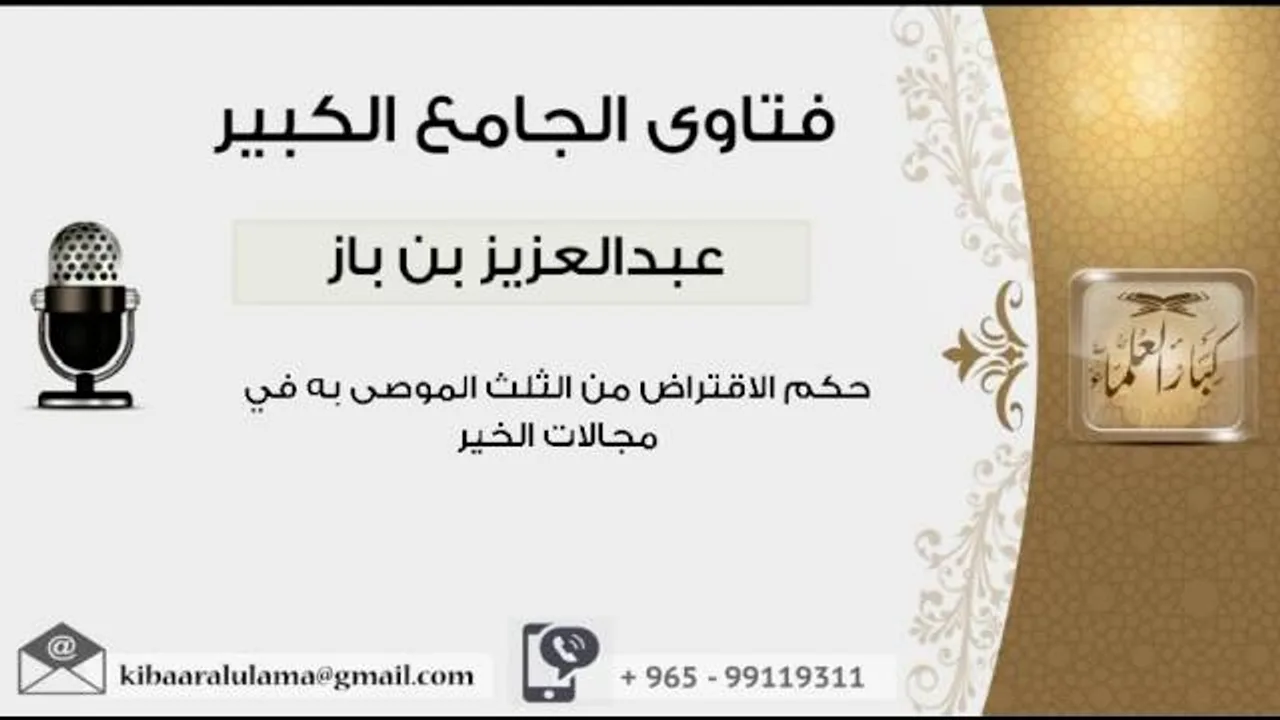 حكم الاقتراض من الثلث الموصى به في مجالات الخير - بن باز - مشروع كبار العلماء