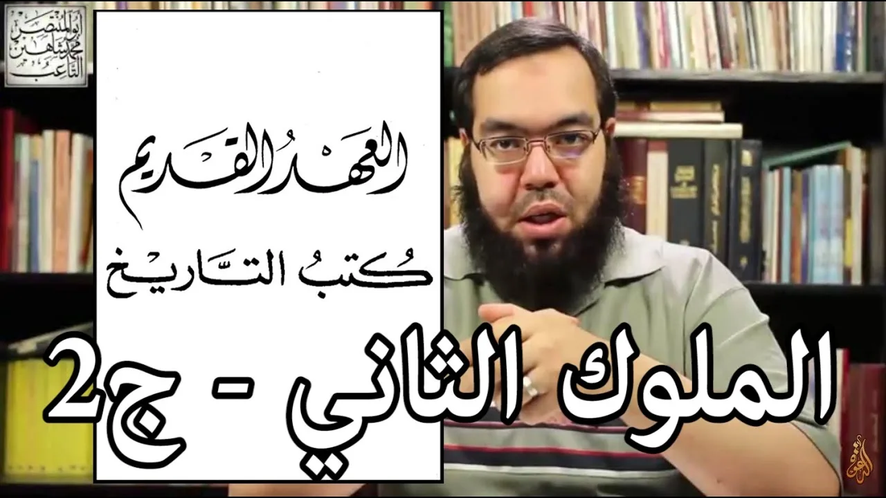 العهد القديم (24) سفر الملوك الثاني - الجزء الثاني