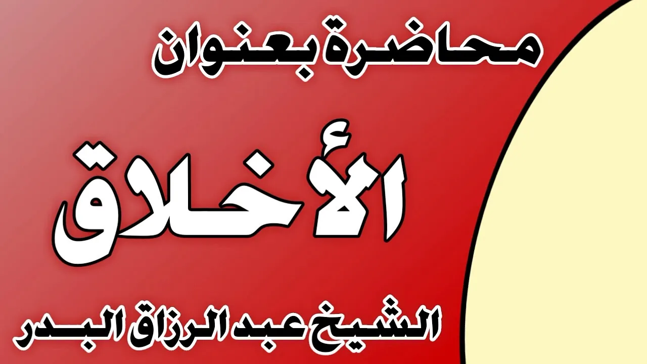 الأخلاق الشيخ عبد الرزاق بن عبد المحسن العباد