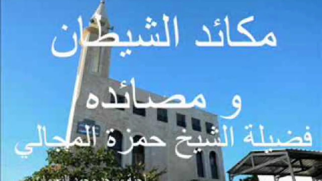 مكائد الشيطان 2 - الشيخ حمزة المجالي