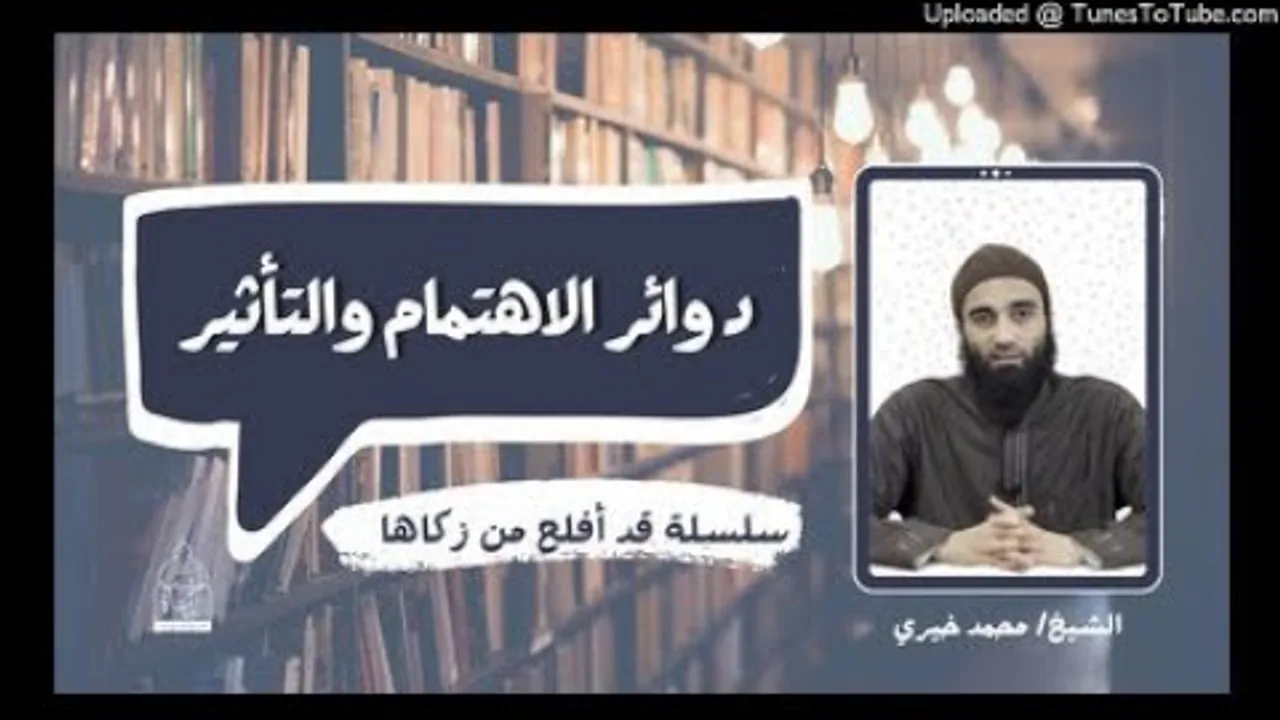 دوائر الإهتمام و التأثير | #طلب_العلم 6  #تزكية الشيخ محمد خيري #قد_أفلح_من_زكاها