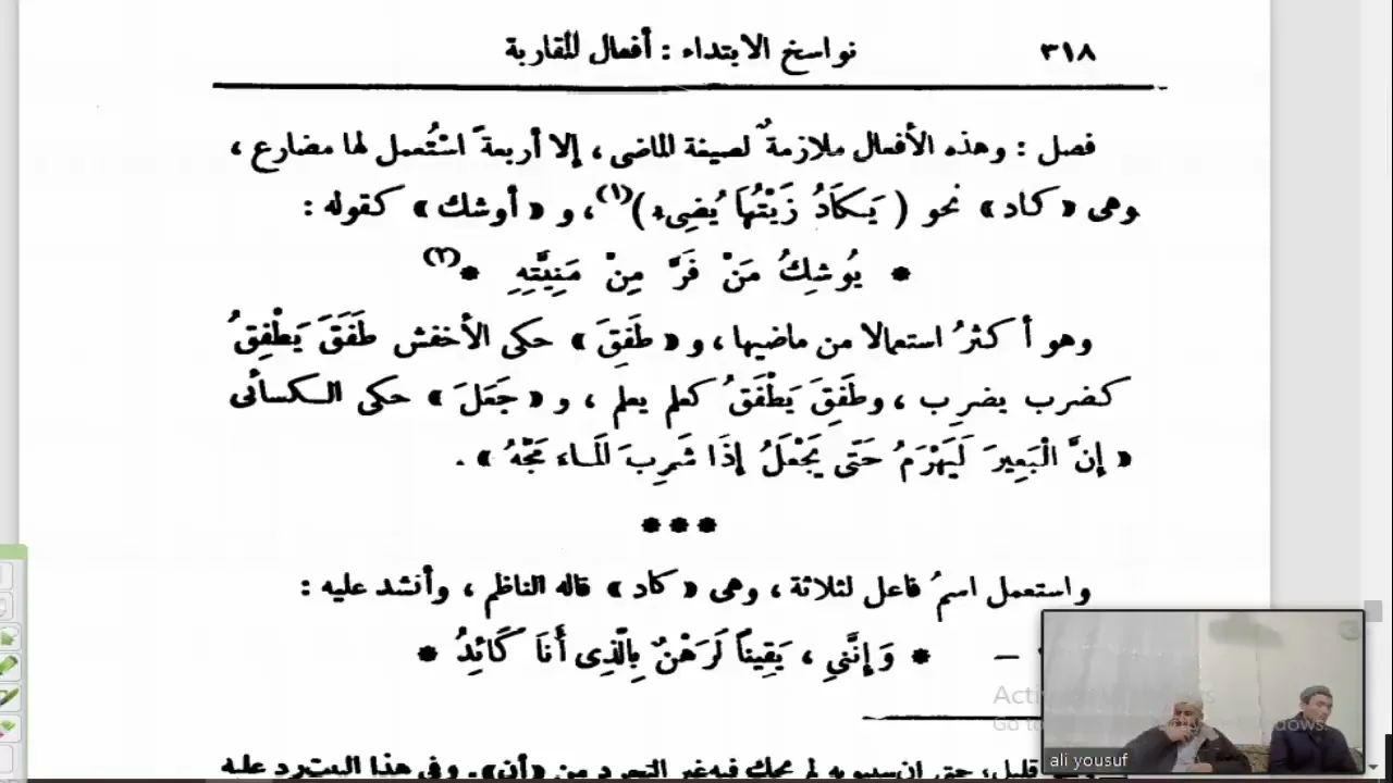 التصريح على التوضيح (121) الدرس الرابع من أفعال المقاربة