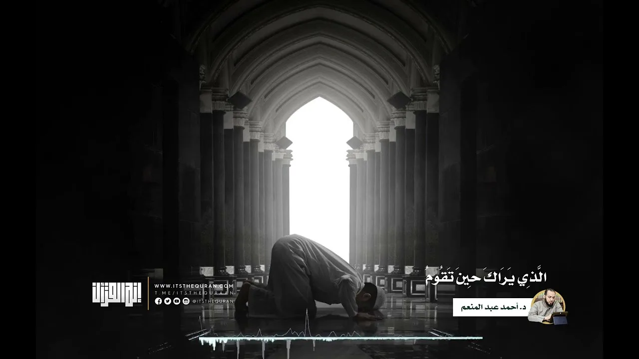 ترويحة رمضانية | الذي يراك حين تقوم | الدكتور أحمد عبد المنعم