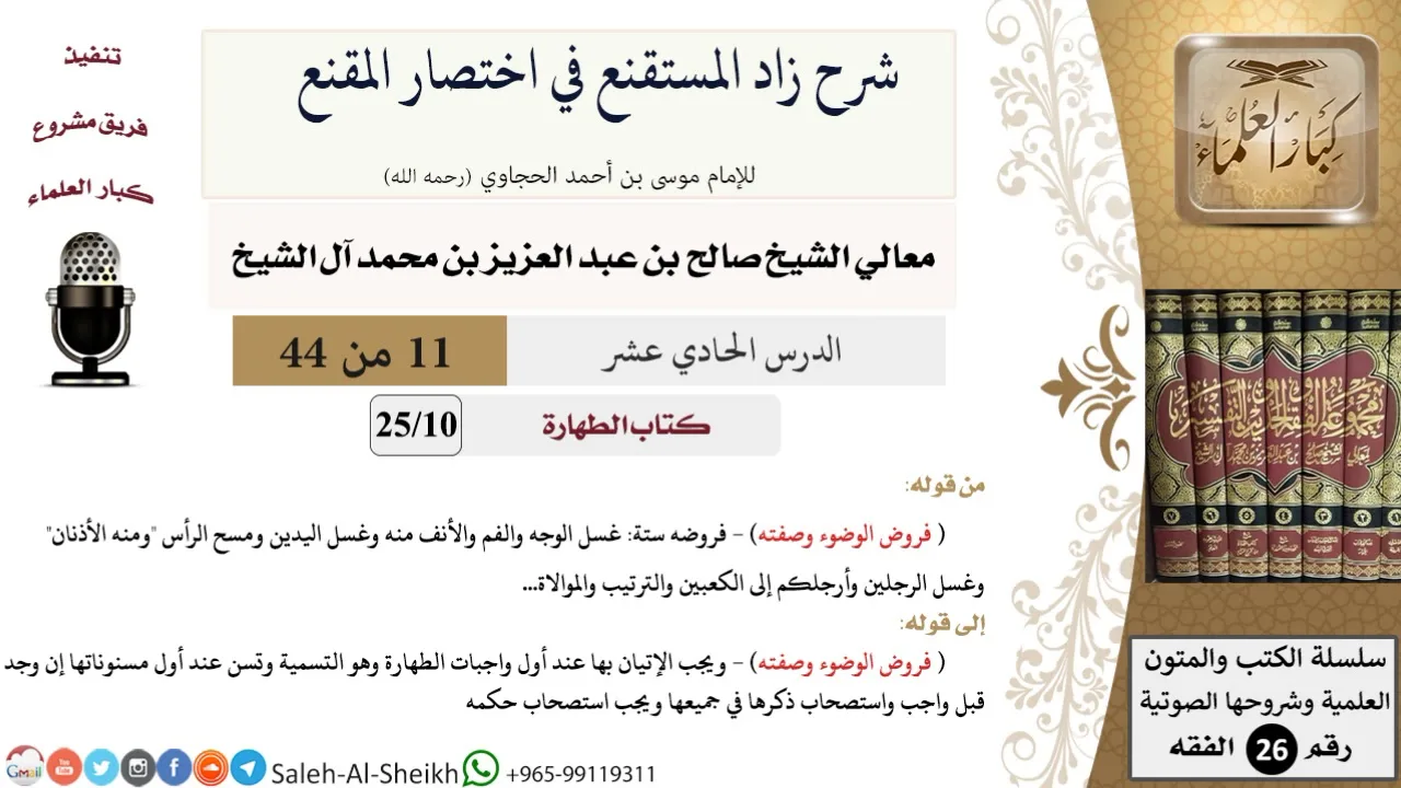شرح زاد المستقنع (11) لمعالي الشيخ صالح آل الشيخ - فقه - كبار العلماء