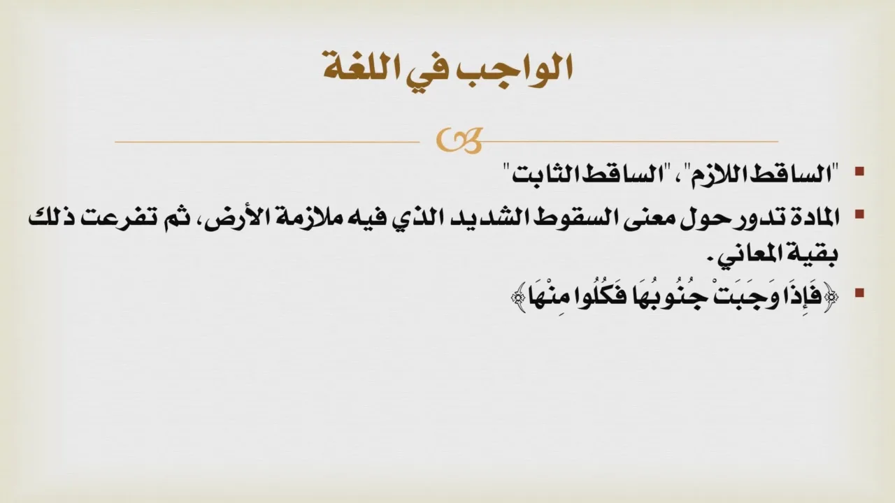شرح درك المأمول [9] - تعريف الواجب وما يتعلق به من مسائل