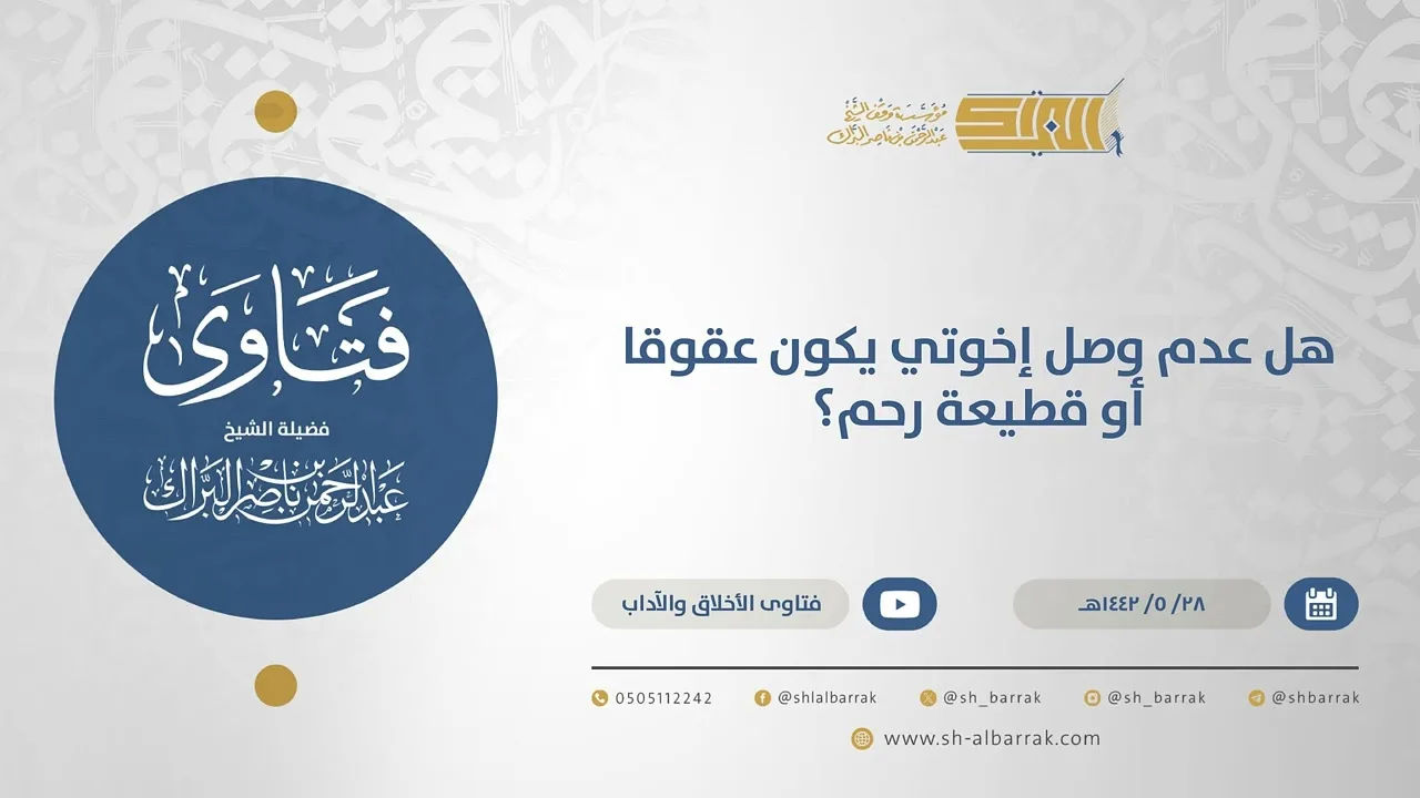 هل عدم وصل إخوتي يكون عقوقا أو قطيعة رحم؟ - الشيخ عبدالرحمن البراك (15620)