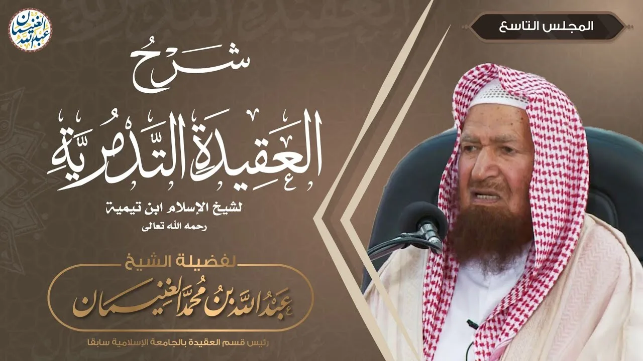 شرح العقيدة التدمرية (٩/٩) الشيخ عبدالله الغنيمان