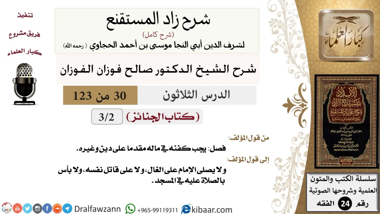 030 من 123 / شرح كتاب زاد المستقنع / الجنائز / صالح الفوزان / الفقه / كبار العلماء