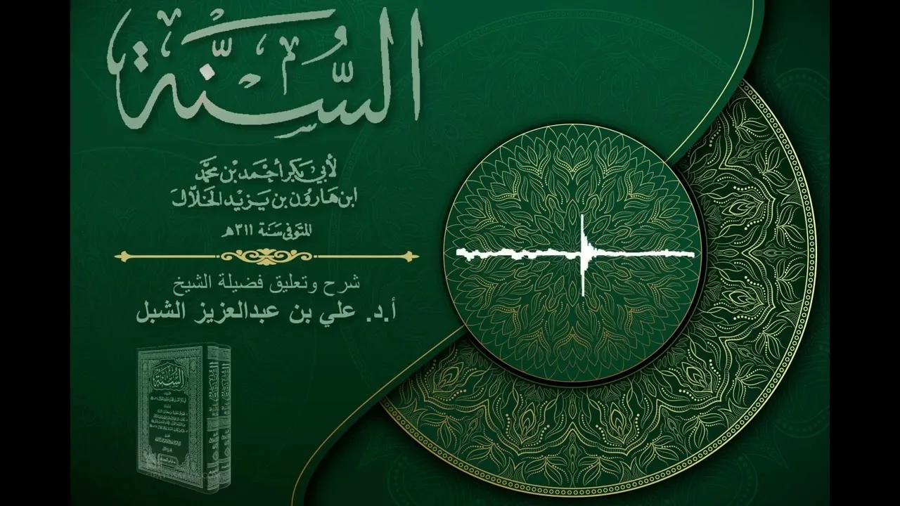 أ.د. علي الشبل | شرح كتاب السنة للإمام أبي بكر الخلال المجلس "صوتي" (51)