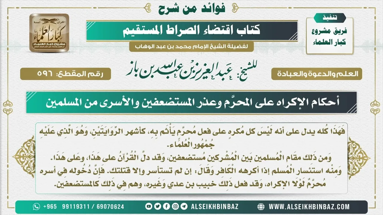 596 -   أحكام الإكراه على المحرَّم وعذر المستضعفين والأسرى من المسلمين - فوائد من شرح كتاب الاستقامة