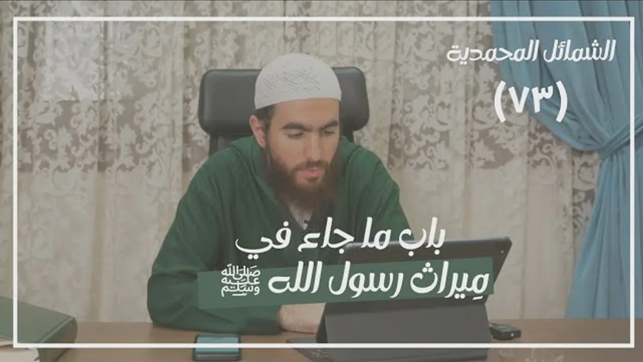 ٧٣- باب ما جاء في مِيراث رسول الله ﷺ - الشمائل المحمدية - شريف علي
