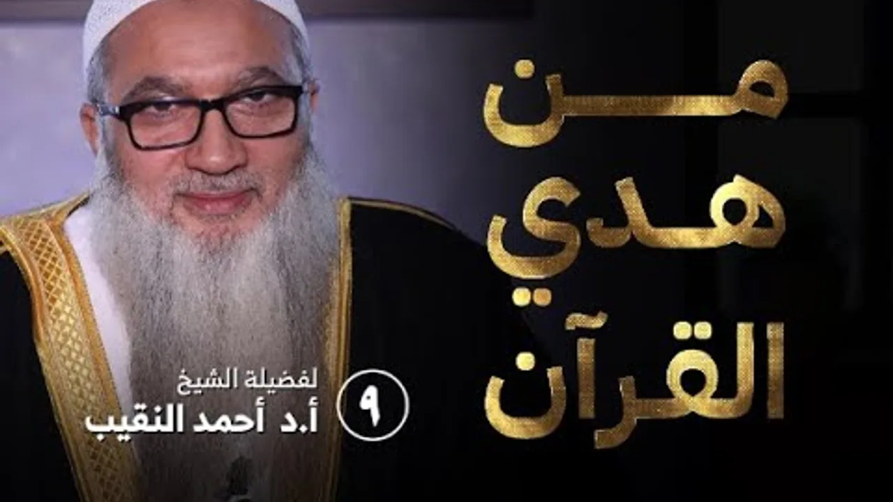 من هدي القرآن | ٩ | فضيلة الشيخ أ.د أحمد النقيب