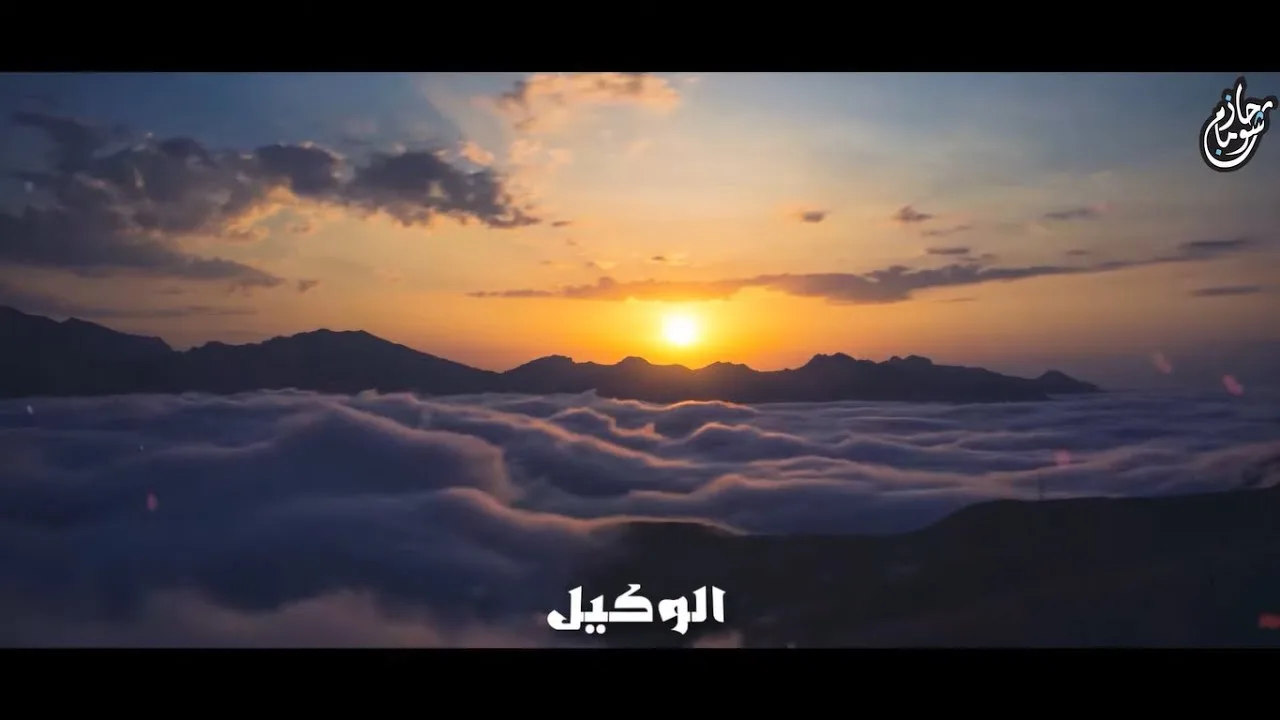 ﴿ فَاتَّخِذْهُ وَكِيلًا ﴾ .. الله وكيلك يا كل واحد عنده أزمة .. د . حازم شومان