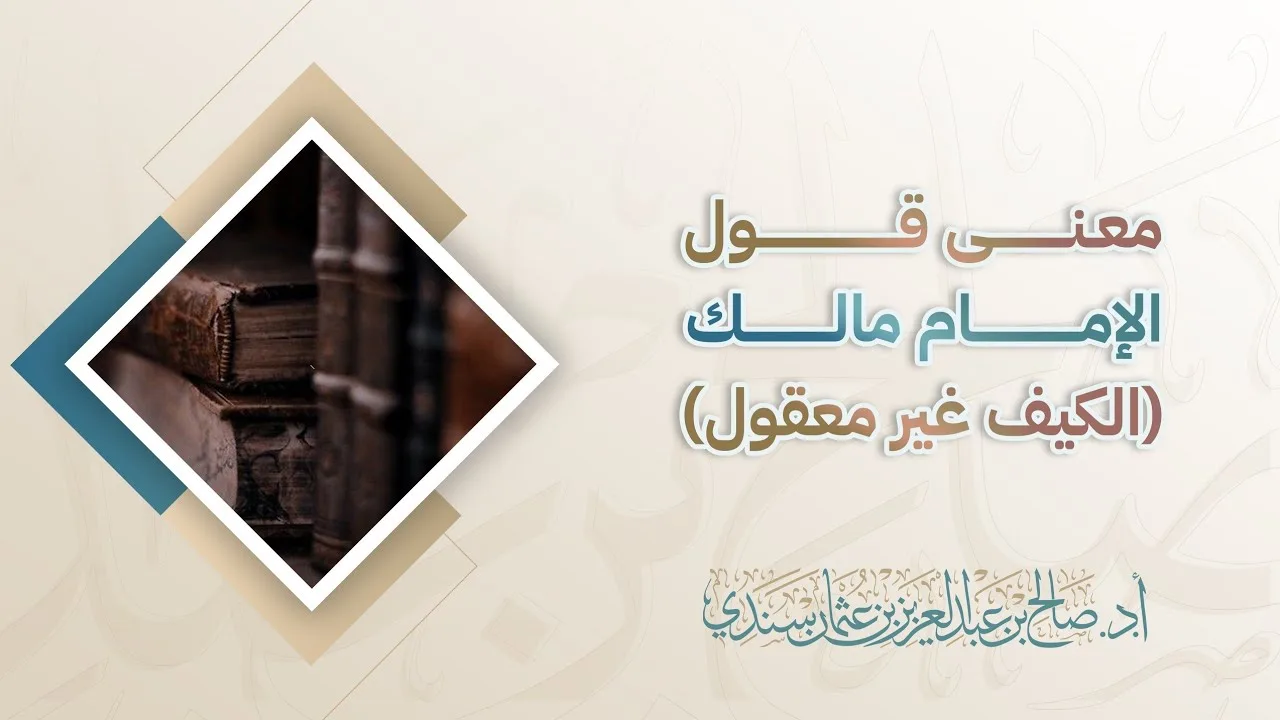 معنى قول الإمام مالك: (الكيف غير معقول) | أ.د. صالح سندي