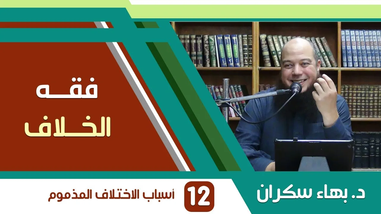 شرح فقه الخلاف | 12 | أسباب الاختلاف المذموم