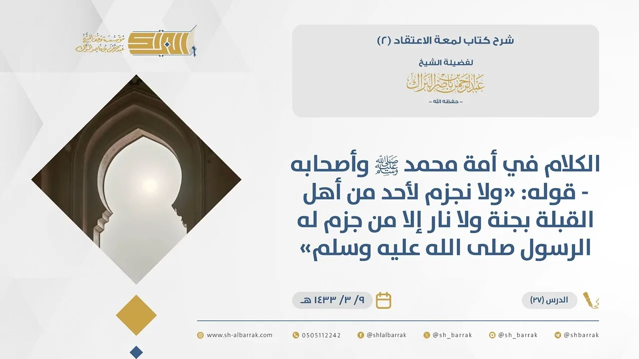(27) قوله ولا نجزم لأحد من أهل القبلة بجنة ولا نار إلا من جزم له الرسولﷺ-لمعة الاعتقاد