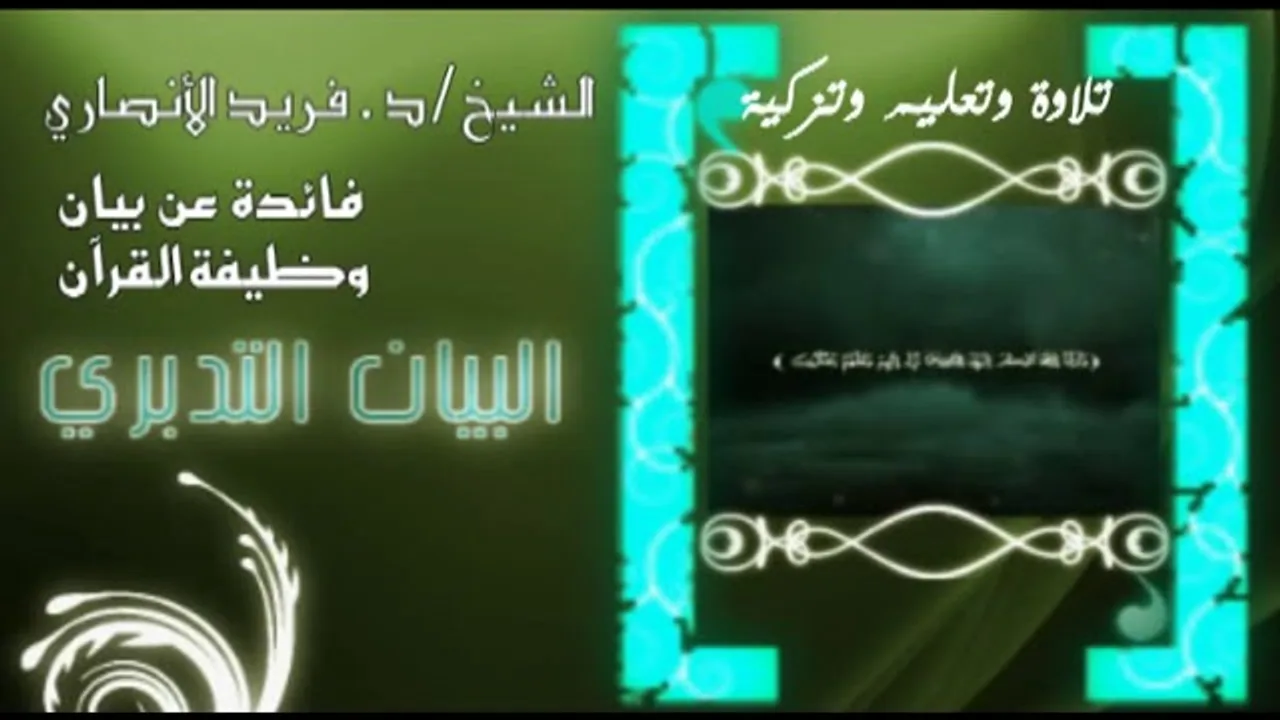 تلاوة وتعليم وتزكية   د ⁄ فريد الأنصاري