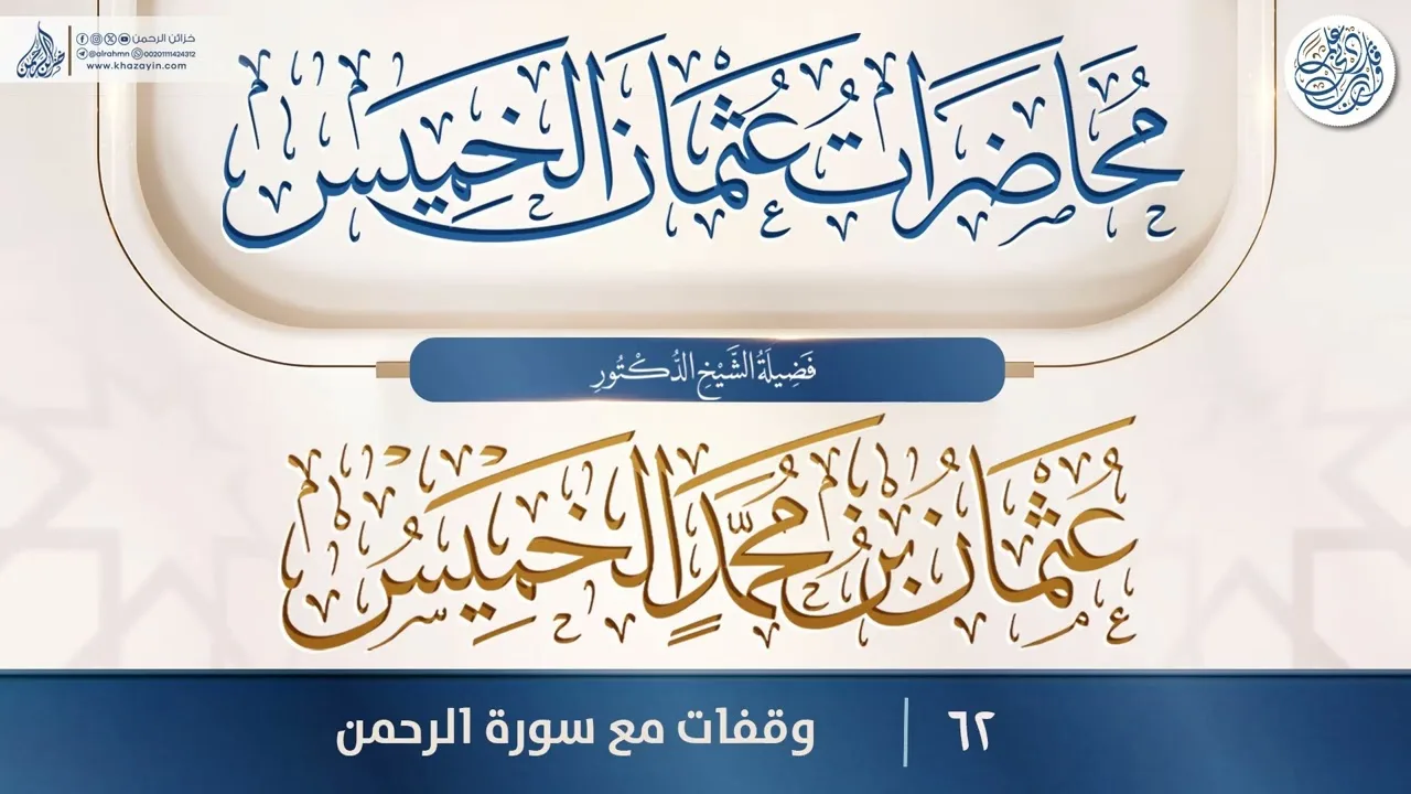 وقفات مع سورة الرحمن {{62}} فضيلة الشيخ الدكتور عثمان بن محمد الخميس