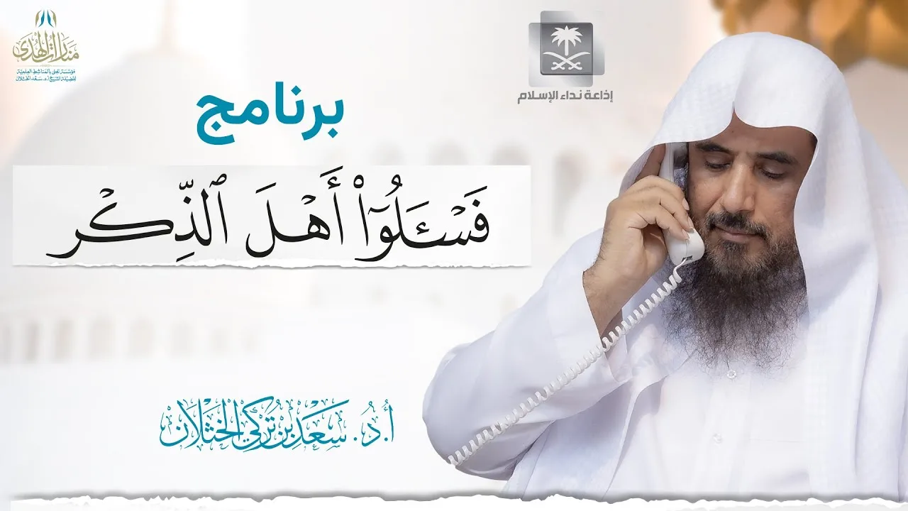 برنامج فاسألوا أهل الذكر (حلقة مفهرسة) | إذاعة نداء الإسلام | الشيخ أ.د سعد الخثلان | 1445/11/1هـ