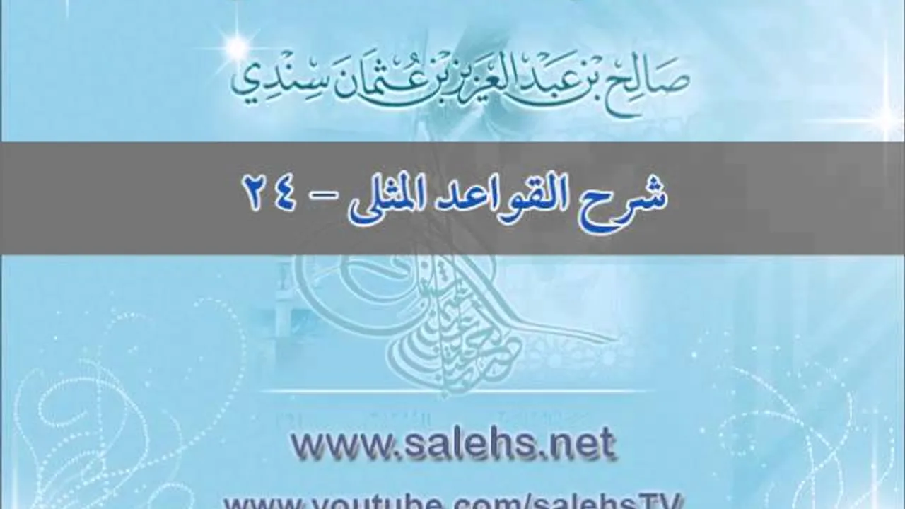 شرح القواعد المثلى 24 - أ. د. صالح بن عبد العزيز سندي