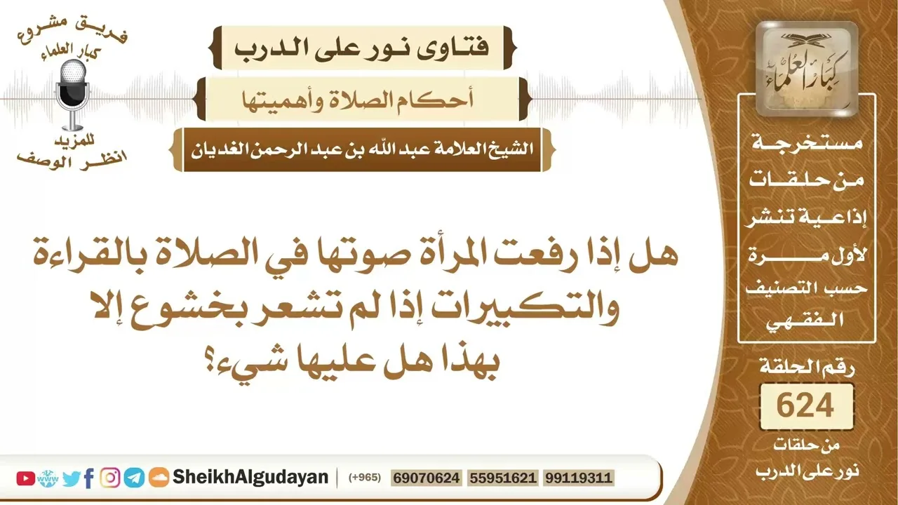 ما الحكم إذا رفعت المرأة صوتها في الصلاة بالقراءة والتكبيرات؟📔 الشيخ عبدالله الغديان