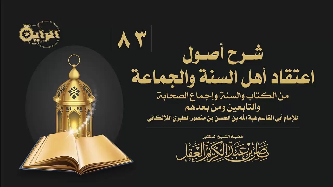 83  شرح أصول اعتقاد أهل السنة والجماعة ( ماروي في فضائل أبي بكر الصديق ) الشيخ أ د ناصر العقل