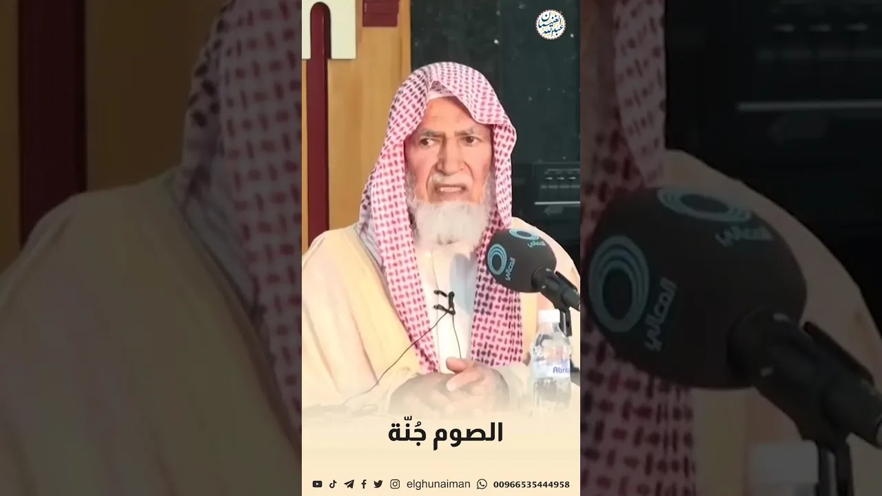الصوم جُنّة #الشيخ_عبدالله_الغنيمان #اكسبلور #المصحف #الصوم