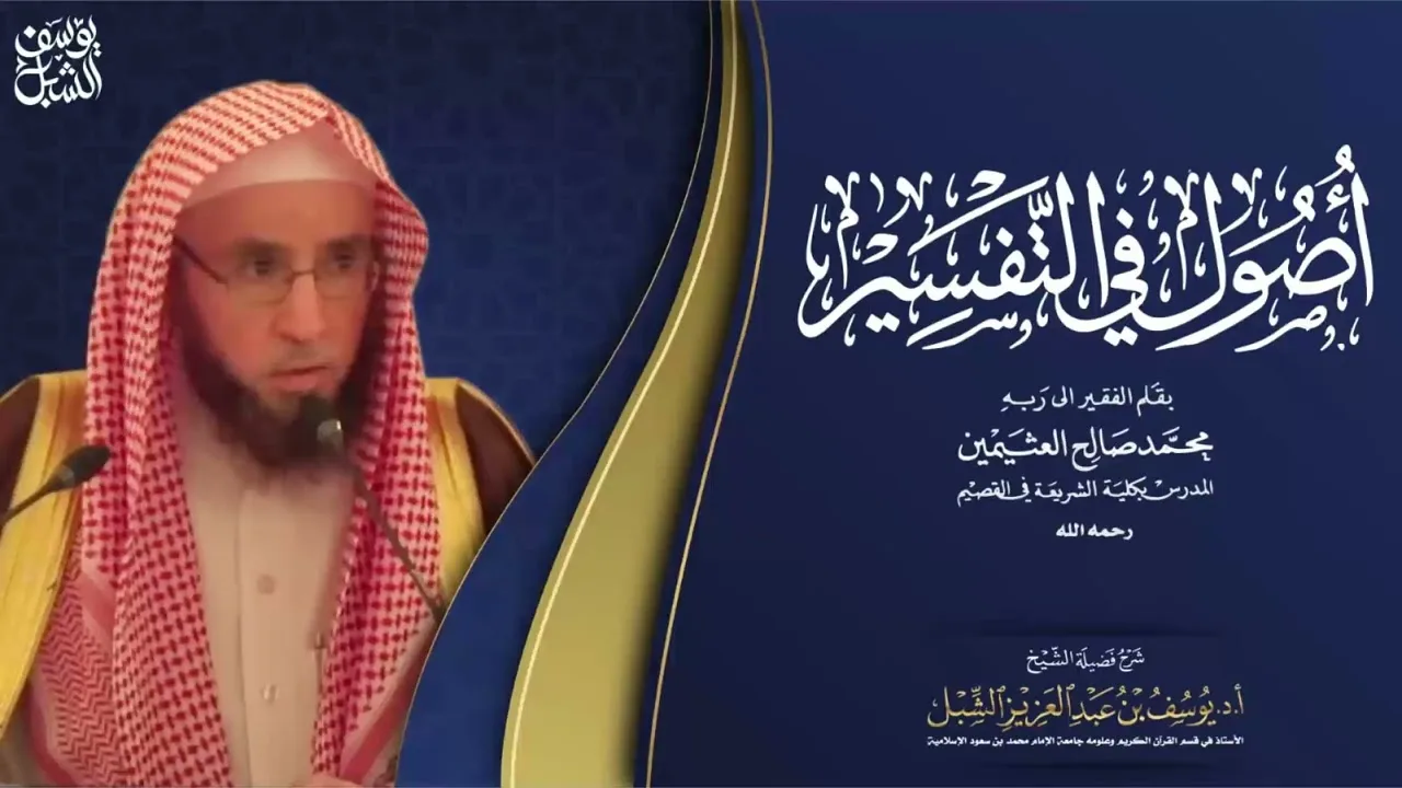 7/6 شرح أصول في التفسير لابن عثيمين | الشرح الثاني 